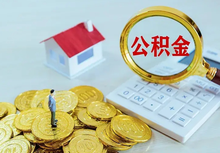 广水名下有住房公积金怎么提取出来（名下有房公积金怎么提现）